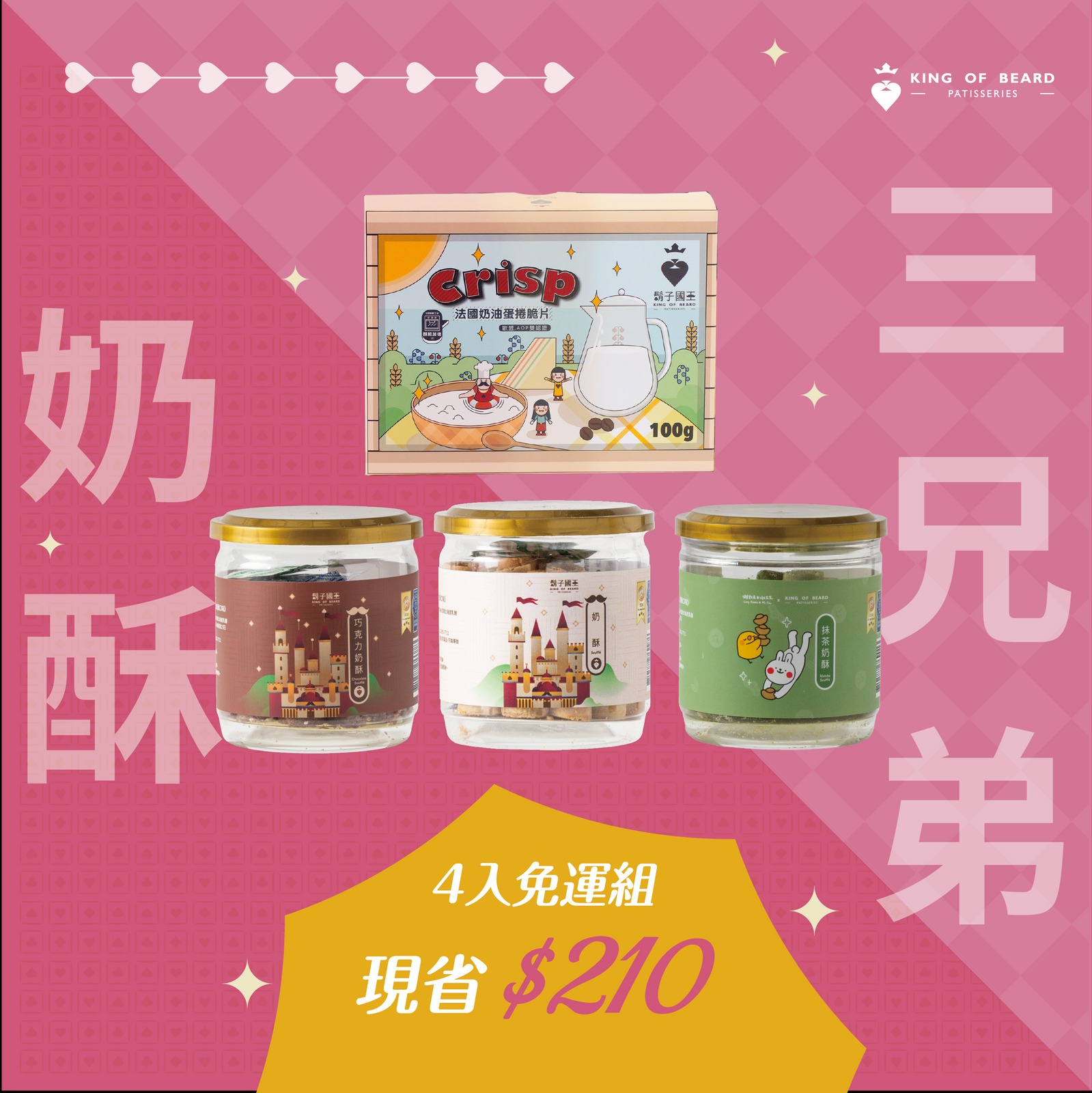 【鬍子國王】★奶酥三兄弟-巧克力奶酥＋奶酥＋抹茶奶酥＋脆片 4入組